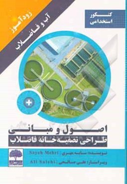 زودآموز آب و فاضلاب اصول و مبانی طراحی تصفیه‌خانه فاضلاب