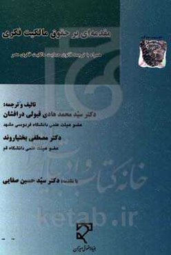 مقدمه‌ای بر حقوق مالکیت فکری: همراه با ترجمه قانون حمایت مالکیت فکری مصر