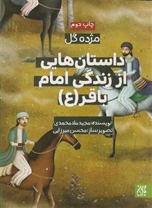 داستان‌هایی از زندگی امام باقر (ع)