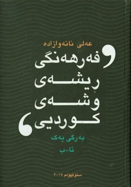 فه‌رهه‌نگی ریشه و پیناسه‌ی وشه‌ی زمانی کوردیی: ئا - ب