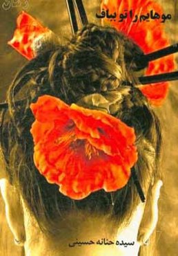 موهایم را تو بباف