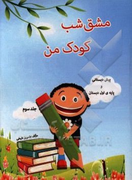 مشق شب کودک من پیش‌دبستانی و پایه‌ی اول دبستان