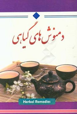 دمنوشهای گیاهی