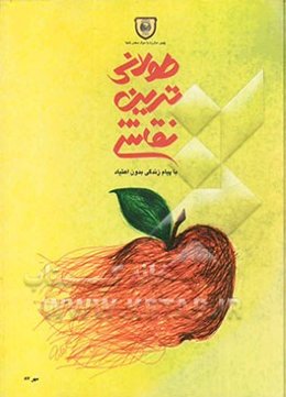 اجرای طولانی‌ترین نقاشی با پیام زندگی بدون اعتیاد