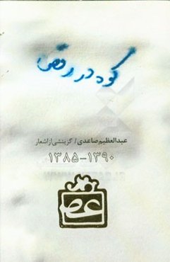 کوه در رقص