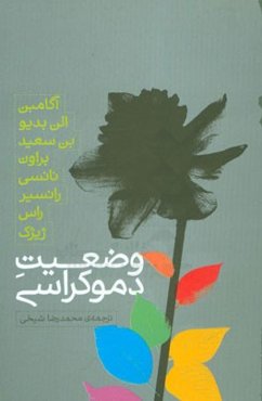 وضعیت دموکراسی (آگامین بدیو، بن سعید، براون، نانسی، رانسیر، راس، ژیژک)