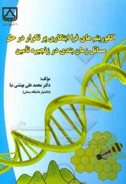 الگوریتم‌های فراابتکاری پرتکرار در حل مسائل زمان‌بندی در زنجیره تامین