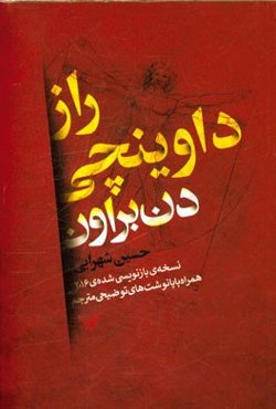 راز داوینچی (نسخه‌ی بازنویسی شده‌ی 2016)