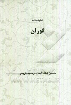 گوران: نمایش‌نامه