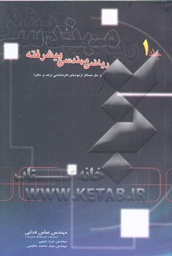 ریاضی مهندسی پیشرفته و حل مسائل آزمون‌های کارشناسی ارشد و دکترا