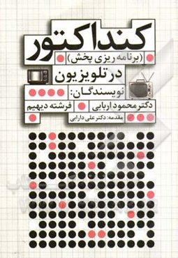 برنامه‌ریزی پخش (کنداکتور) در تلویزیون