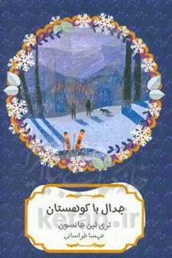 جدال با کوهستان