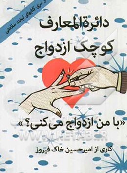 دائره‌المعارف کوچک ازدواج "با من ازدواج می‌کنی؟"