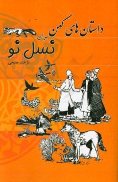 داستان‌های کهن برای نسل نو