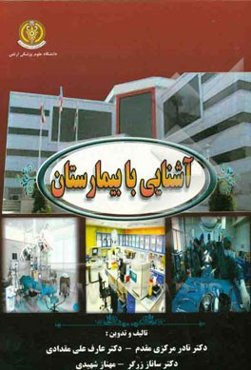 آشنایی با بیمارستان