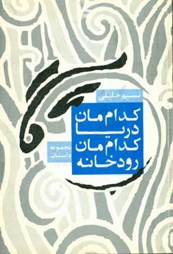 کداممان رودخانه،‌ کداممان دریا و چند داستان دیگر