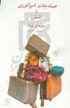 عمله‌جات امپراتوری یا اشمرز (نمایشنامه)