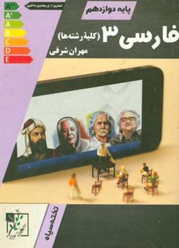 فارسی 3 پایه دوازدهم (کلیه رشته‌ها)