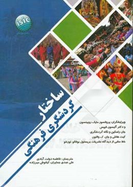 ساختار گردشگری فرهنگی