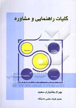 کلیات راهنمایی و مشاوره
