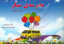 مدرسه‌ی سیار