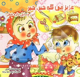 عزیز میگه خبرخبر  این وسایل داره خطر