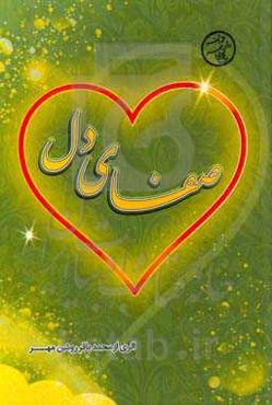 صفای دل