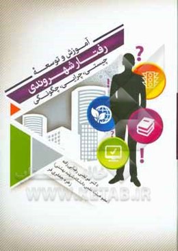 آموزش و توسعه رفتار شهروندی: چیستی، چرایی، چگونگی