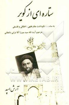 ستاره‌ای از کویر: شرح حال فیلسوف و فقیه برجسته آیت‌الله العظمی سیدمیرزا آقاترابی دامغانی قدس سره