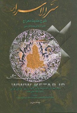 سرالاسراء: شرح حدیث معراج همراه با ترجمه فارسی