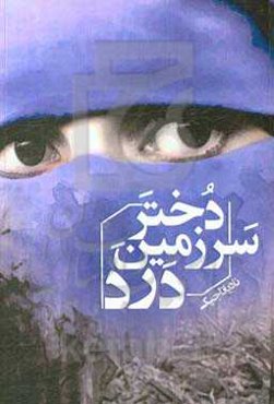 دختر سرزمین درد