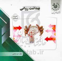 گنجینه‌ی ناب بهداشت روانی