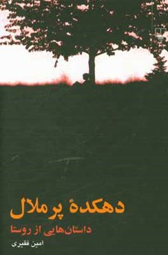 دهکده پرملال: داستان‌هایی از روستا