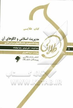 کتاب طلایی مدیریت اسلامی و الگوهای آن