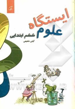 ایستگاه علوم: ششم ابتدایی