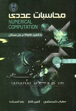 محاسبات عددی با کاربرد نرم‌افزار maple در حل مسائل