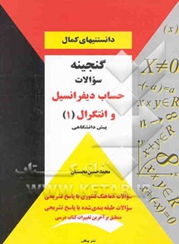 گنجینه سوالات حساب دیفرانسیل و انتگرال (1)