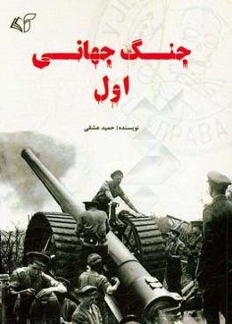 جنگ جهانی اول