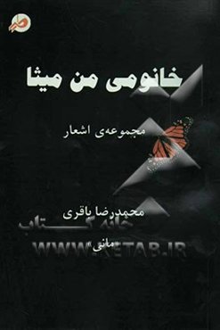 خانومی من میثا: مجموعه‌ی اشعار