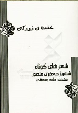 خنده‌ی زورکی
