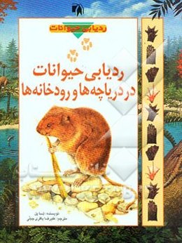 ردیابی حیوانات در دریاچه‌ها و رودخانه‌ها