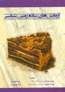 آزمایش‌های ساده زمین‌شناسی:‌ جهت استفاده دبیران و دانشجویان و دانش‌آموزان علاقمند به زمین‌شناسی