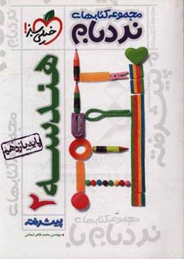 هندسه 2 پیشرفته - پایه یازدهم