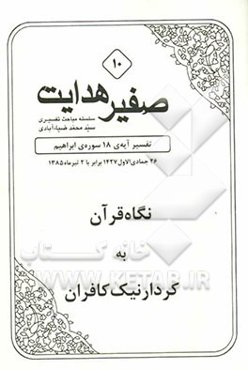 صفیر هدایت: نگاه قرآن به کردار نیک کافران
