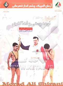 گام اول: نوعدوستی و فداکاری: مرادعلی شیرانی قهرمان کشتی و جانباز