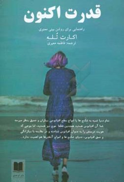 قدرت اکنون: راهنمایی برای روشن‌بینی معنوی