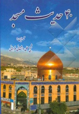 چهل حدیث مسجد