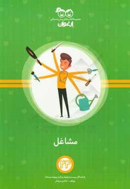 مشاغل: واحد کار بیست و چهارم (اردیبهشت‌ماه)