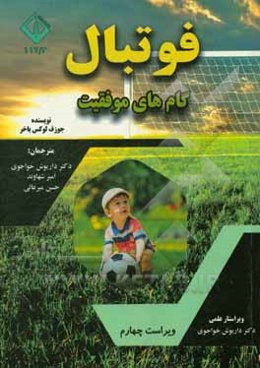 فوتبال گام‌های موفقیت