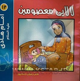 لالایی معصومین "12": امام هادی (ع)